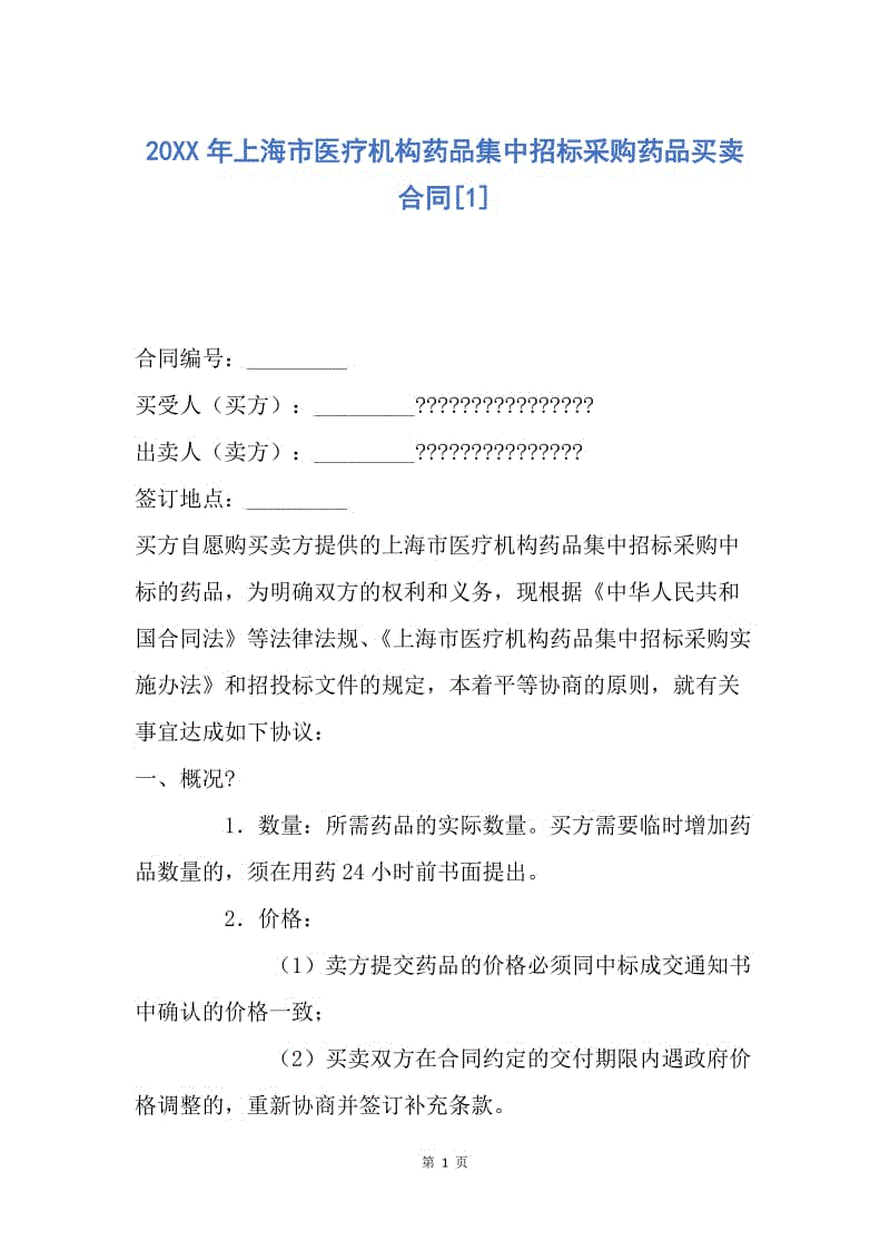 【合同范文】20XX年上海市医疗机构药品集中招标采购药品买卖合同[1].docx