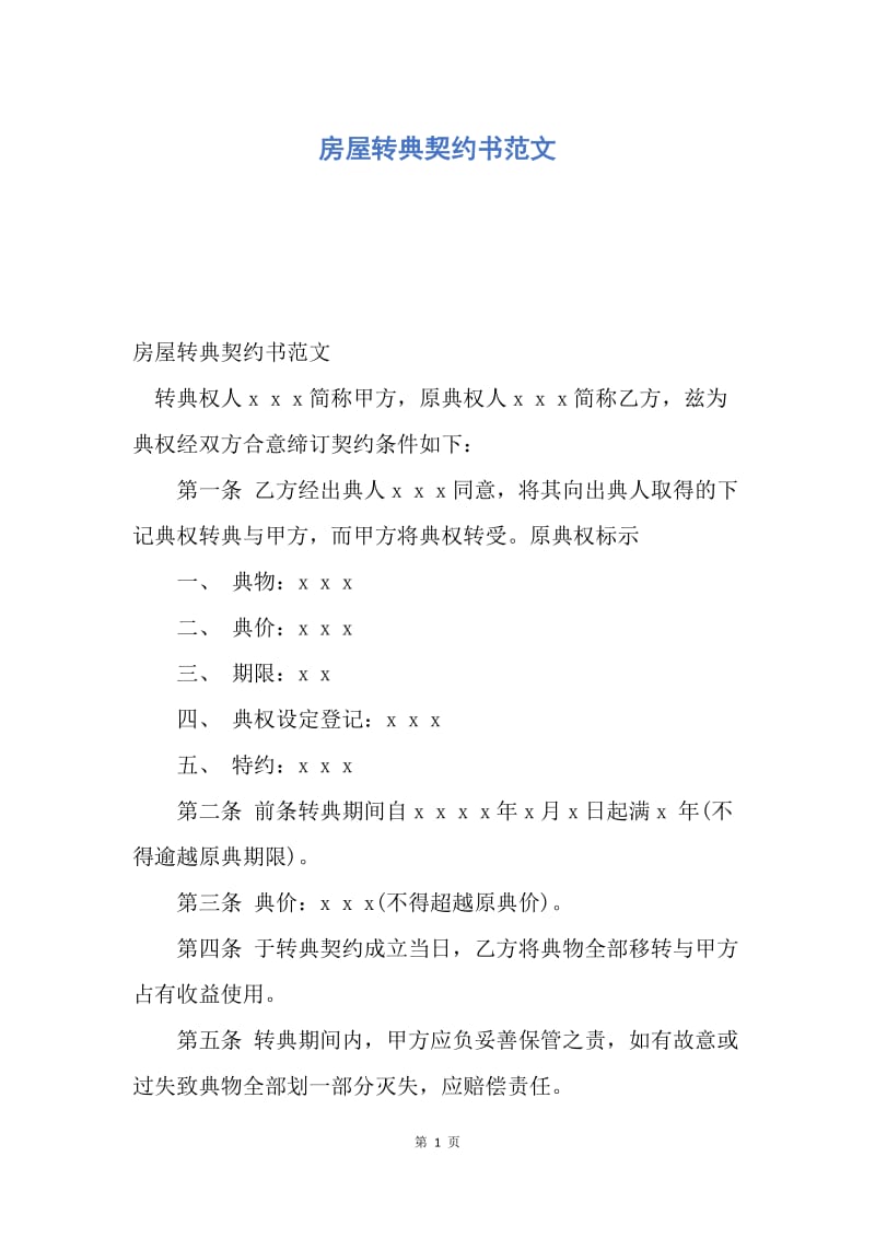 【合同范文】房屋转典契约书范文.docx_第1页