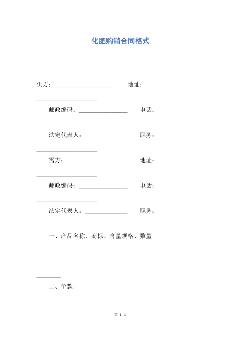 【合同范文】化肥购销合同格式.docx_第1页