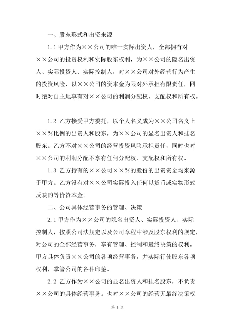 【合同范文】合同样本 隐名出资协议[1].docx_第2页