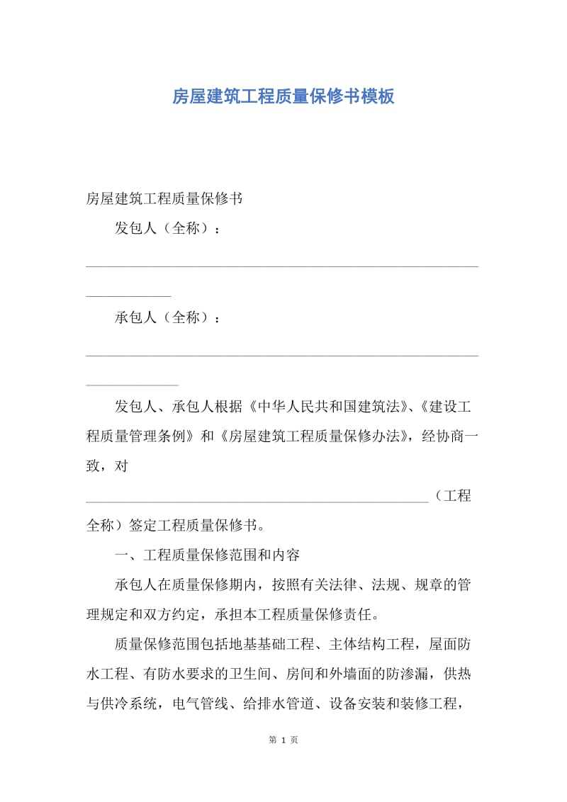 【合同范文】房屋建筑工程质量保修书模板.docx_第1页