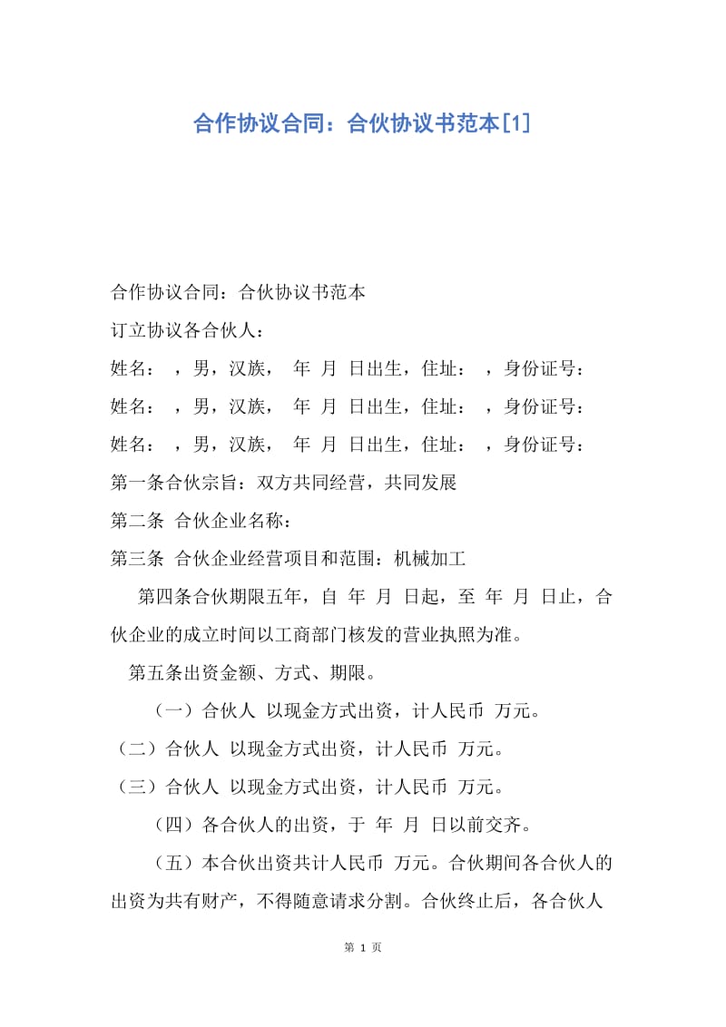 【合同范文】合作协议合同：合伙协议书范本[1].docx_第1页