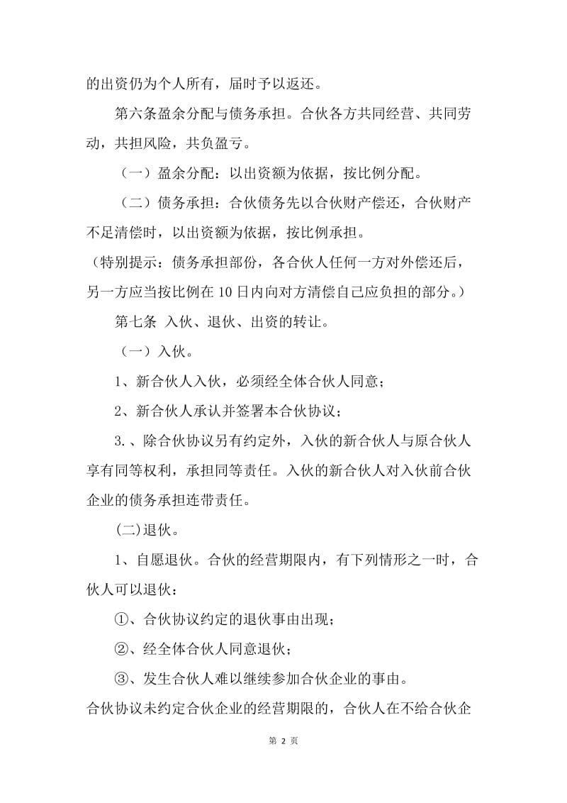 【合同范文】合作协议合同：合伙协议书范本[1].docx_第2页