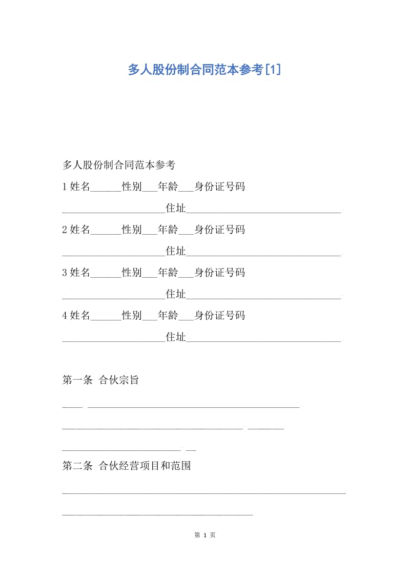 【合同范文】多人股份制合同范本参考[1].docx