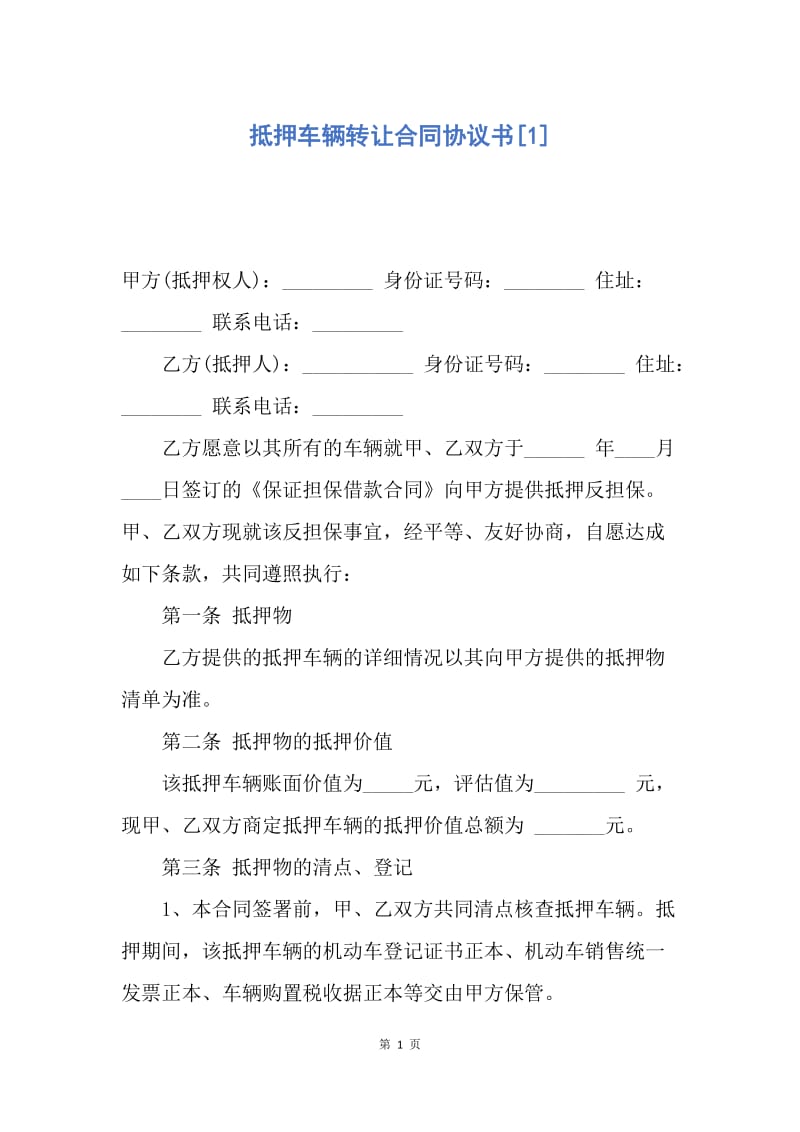 【合同范文】抵押车辆转让合同协议书[1].docx_第1页