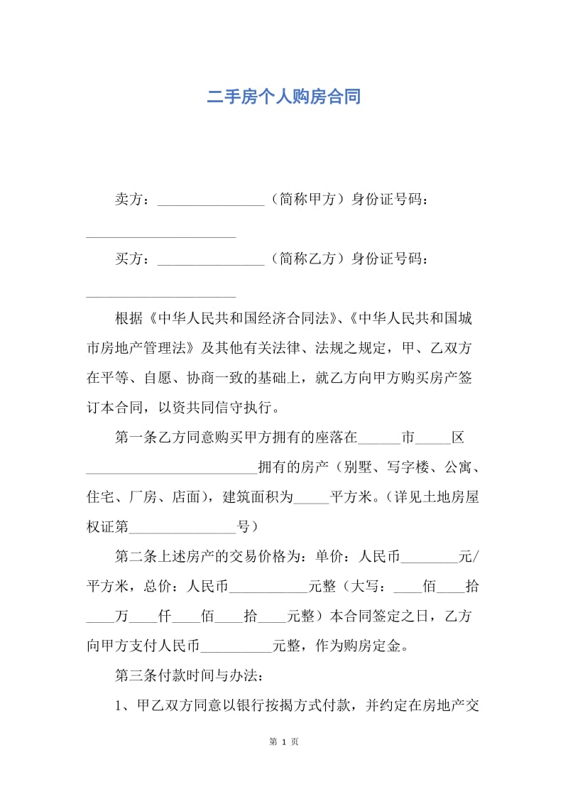 【合同范文】二手房个人购房合同.docx_第1页