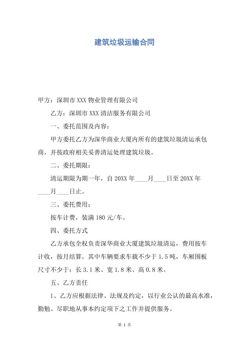 【合同范文】建筑垃圾运输合同.docx_第1页