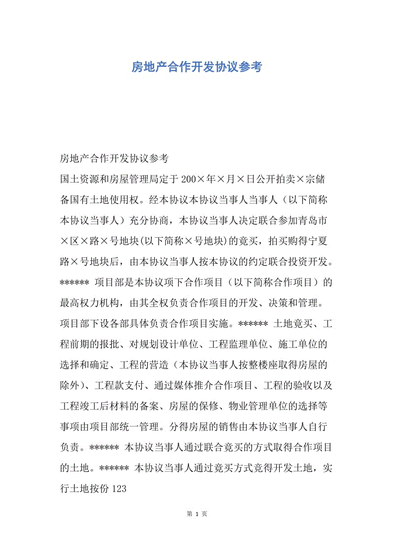 【合同范文】房地产合作开发协议参考.docx