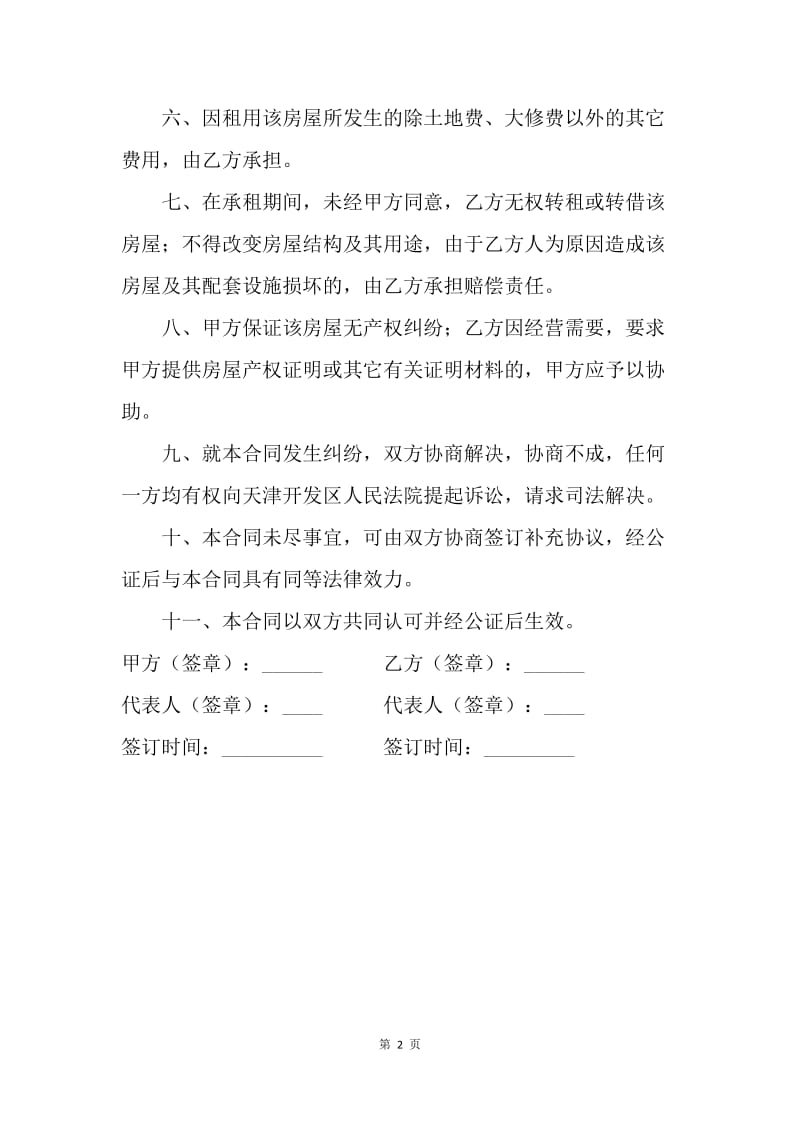 【合同范文】企业房屋买卖合同范本.docx_第2页