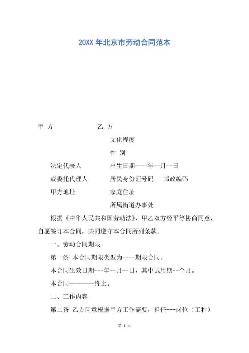 【合同范文】20XX年北京市劳动合同范本.docx_第1页