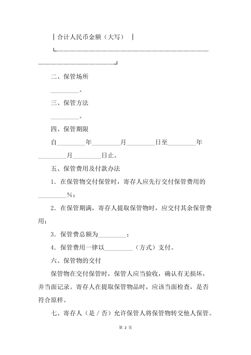 【合同范文】委托保管协议怎么写[1].docx_第2页