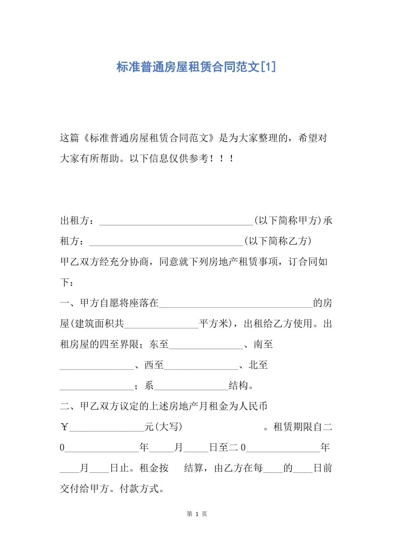 【合同范文】标准普通房屋租赁合同范文[1].docx_第1页