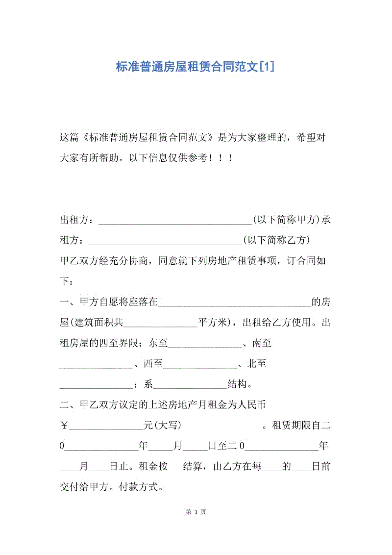 【合同范文】标准普通房屋租赁合同范文[1].docx