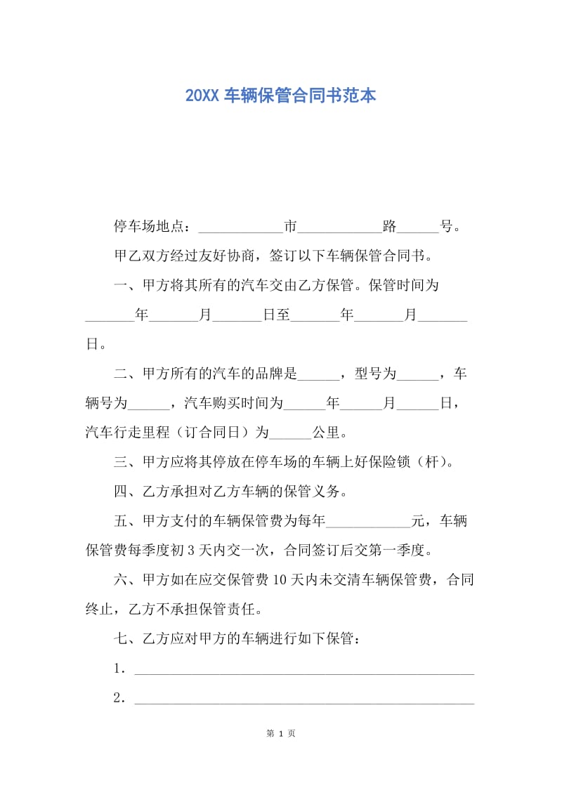 【合同范文】20XX车辆保管合同书范本.docx_第1页