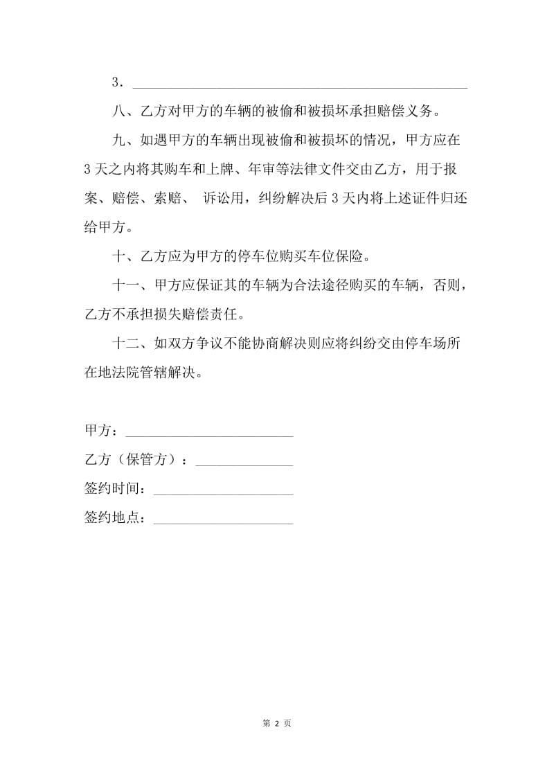 【合同范文】20XX车辆保管合同书范本.docx_第2页