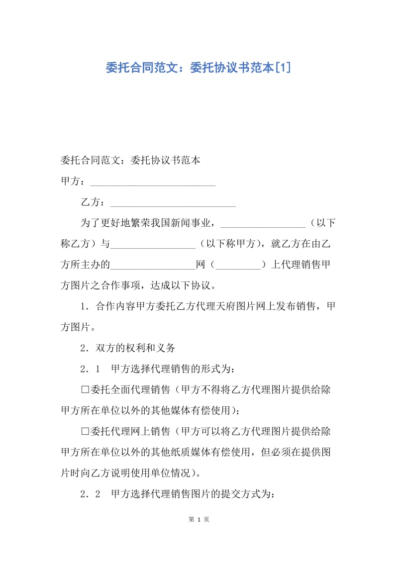 【合同范文】委托合同范文：委托协议书范本[1].docx_第1页