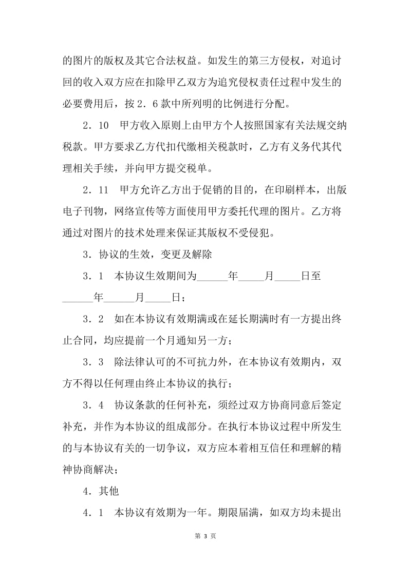 【合同范文】委托合同范文：委托协议书范本[1].docx_第3页