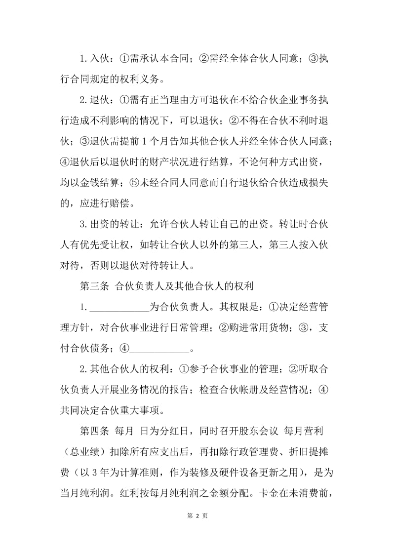 【合同范文】优秀合作协议范本：合伙开店协议书范本.docx_第2页