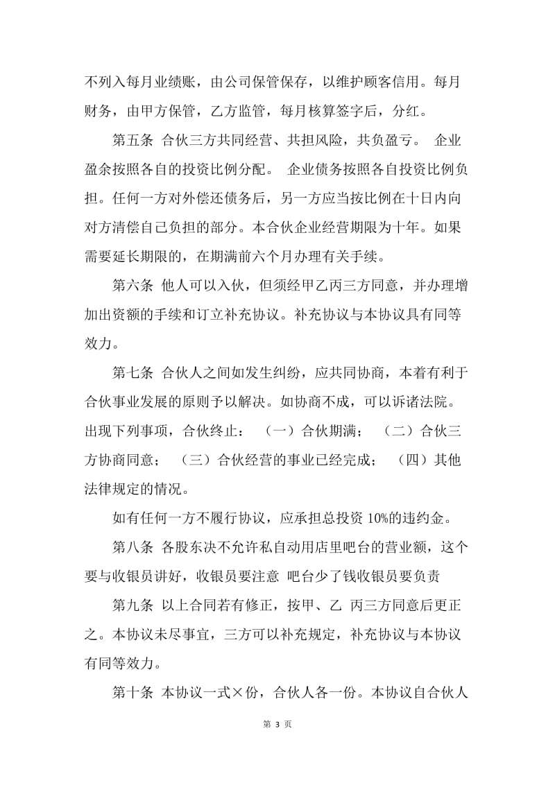 【合同范文】优秀合作协议范本：合伙开店协议书范本.docx_第3页