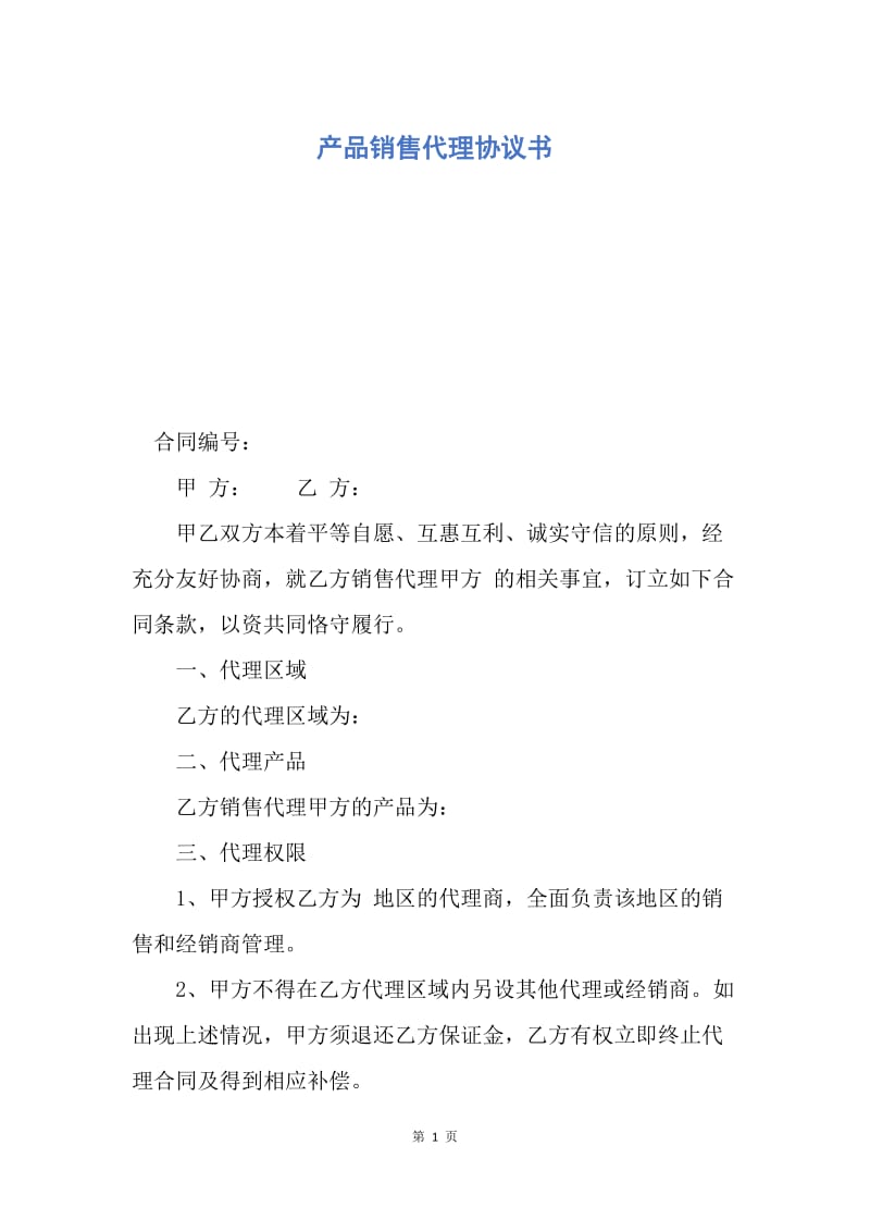 【合同范文】产品销售代理协议书.docx_第1页