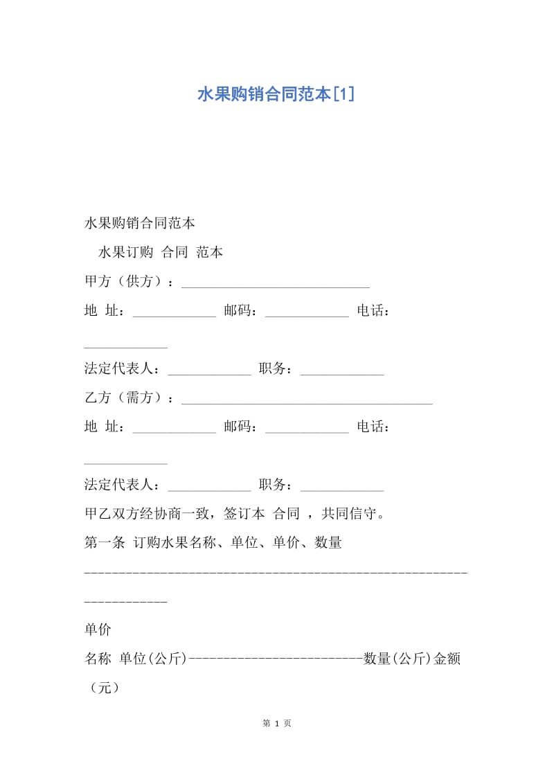 【合同范文】水果购销合同范本[1].docx_第1页