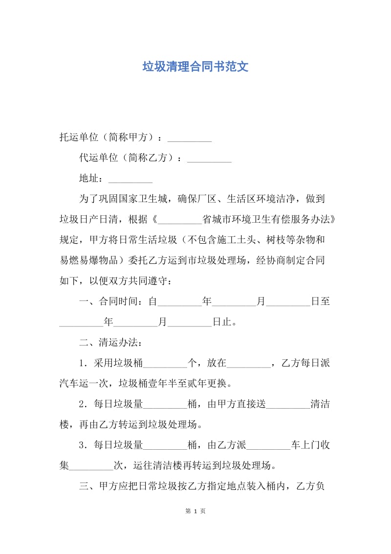 【合同范文】垃圾清理合同书范文.docx_第1页