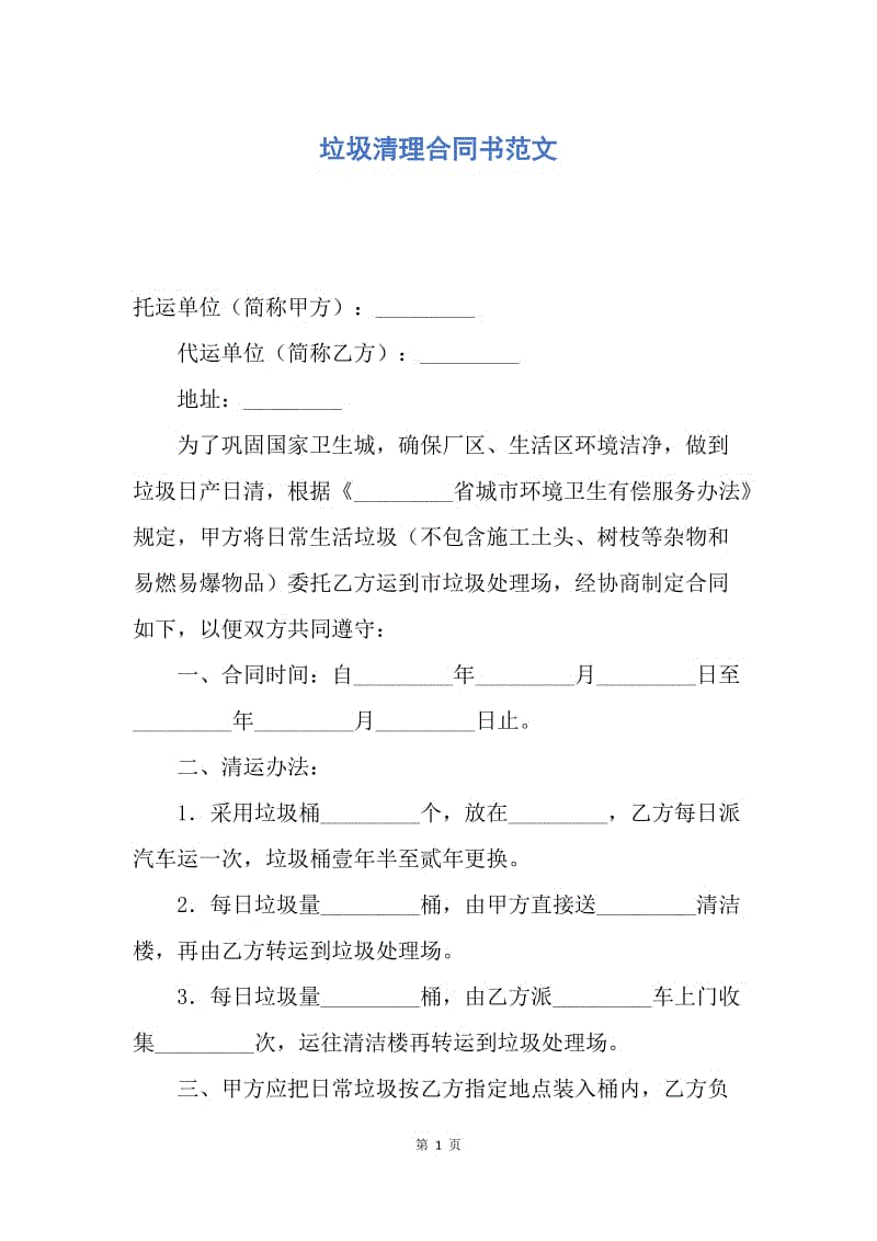 【合同范文】垃圾清理合同书范文.docx