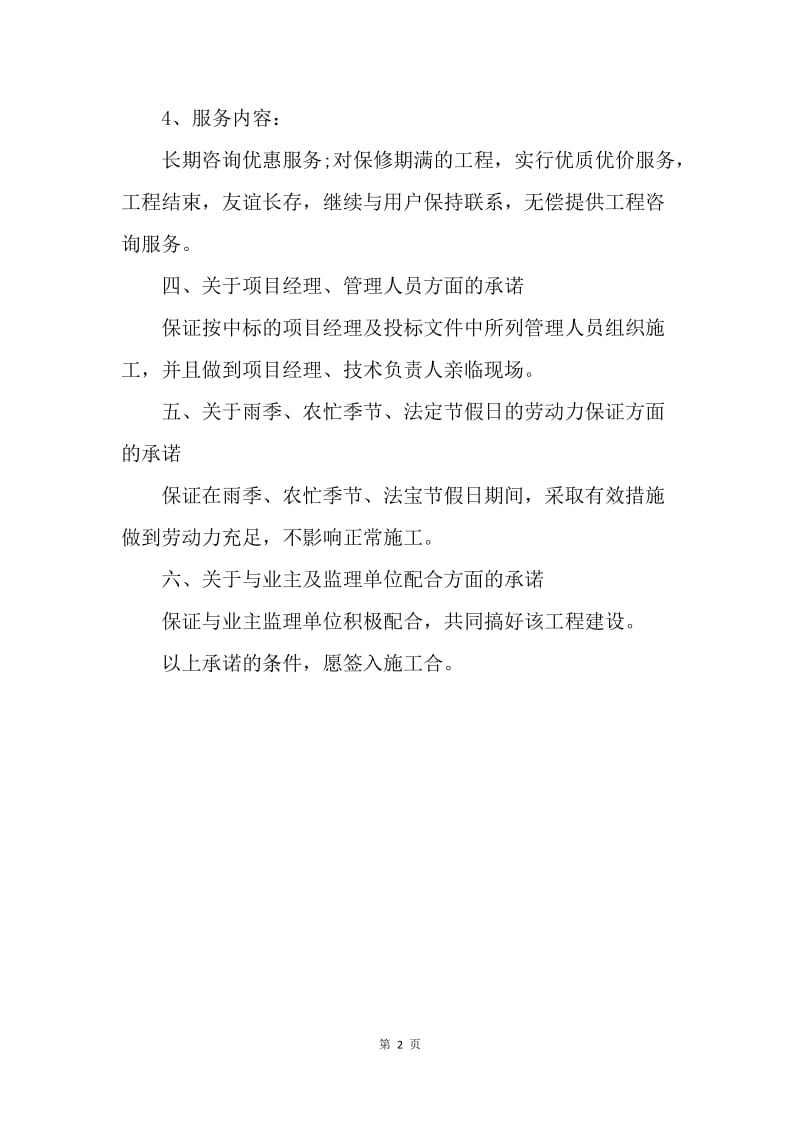 【合同范文】工程质量承诺书范文：工程施工服务承诺书范文.docx_第2页