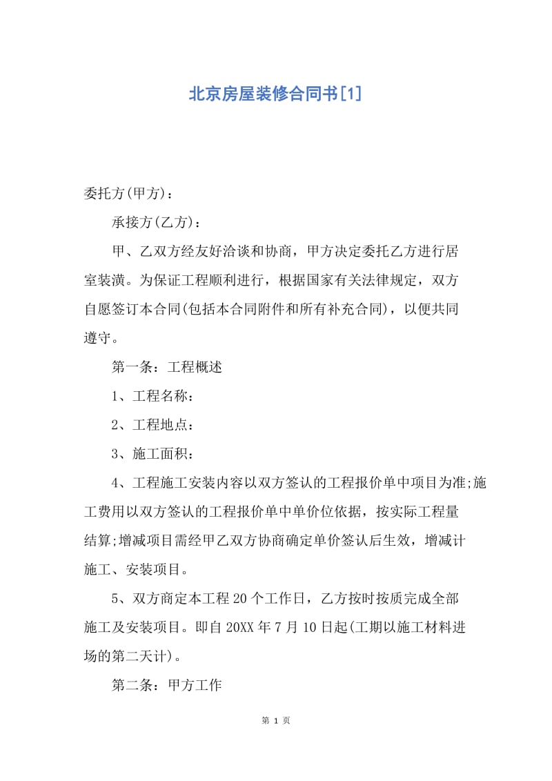 【合同范文】北京房屋装修合同书[1].docx_第1页