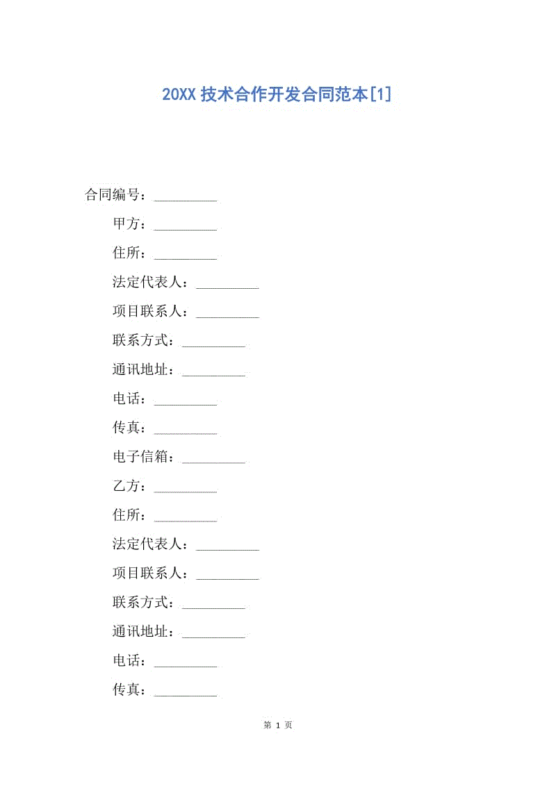 【合同范文】20XX技术合作开发合同范本[1].docx