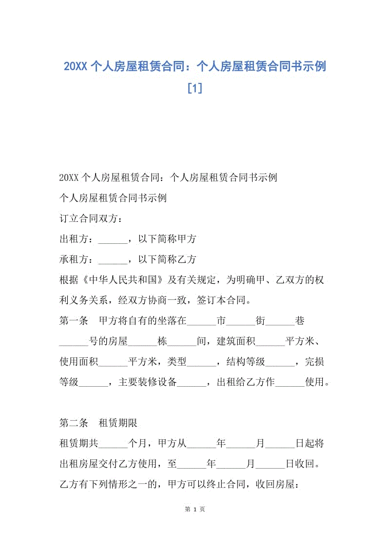 【合同范文】20XX个人房屋租赁合同：个人房屋租赁合同书示例[1].docx