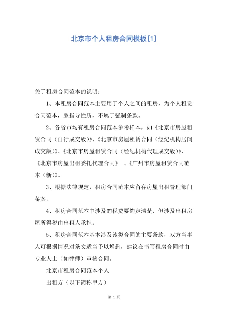 【合同范文】北京市个人租房合同模板[1].docx_第1页