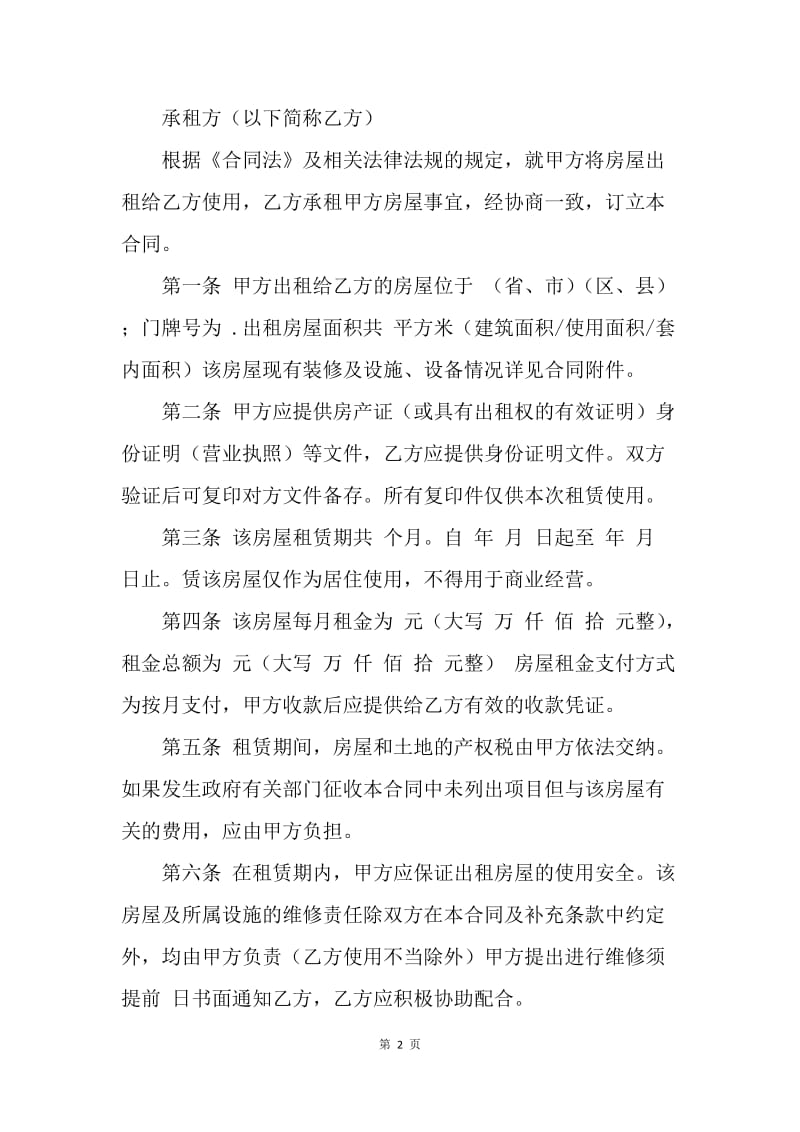 【合同范文】北京市个人租房合同模板[1].docx_第2页