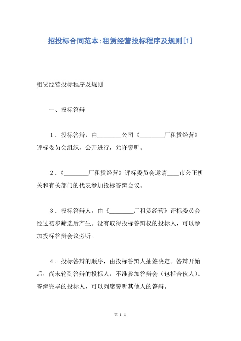 【合同范文】招投标合同范本-租赁经营投标程序及规则[1].docx_第1页