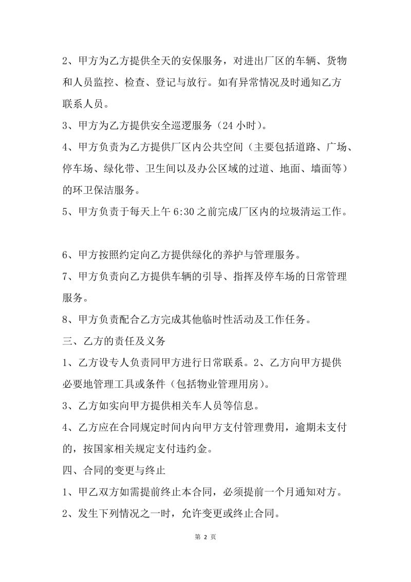 【合同范文】工厂物业管理协议.docx_第2页