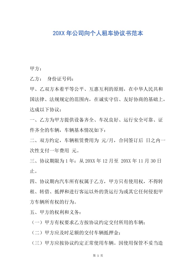 【合同范文】20XX年公司向个人租车协议书范本.docx_第1页