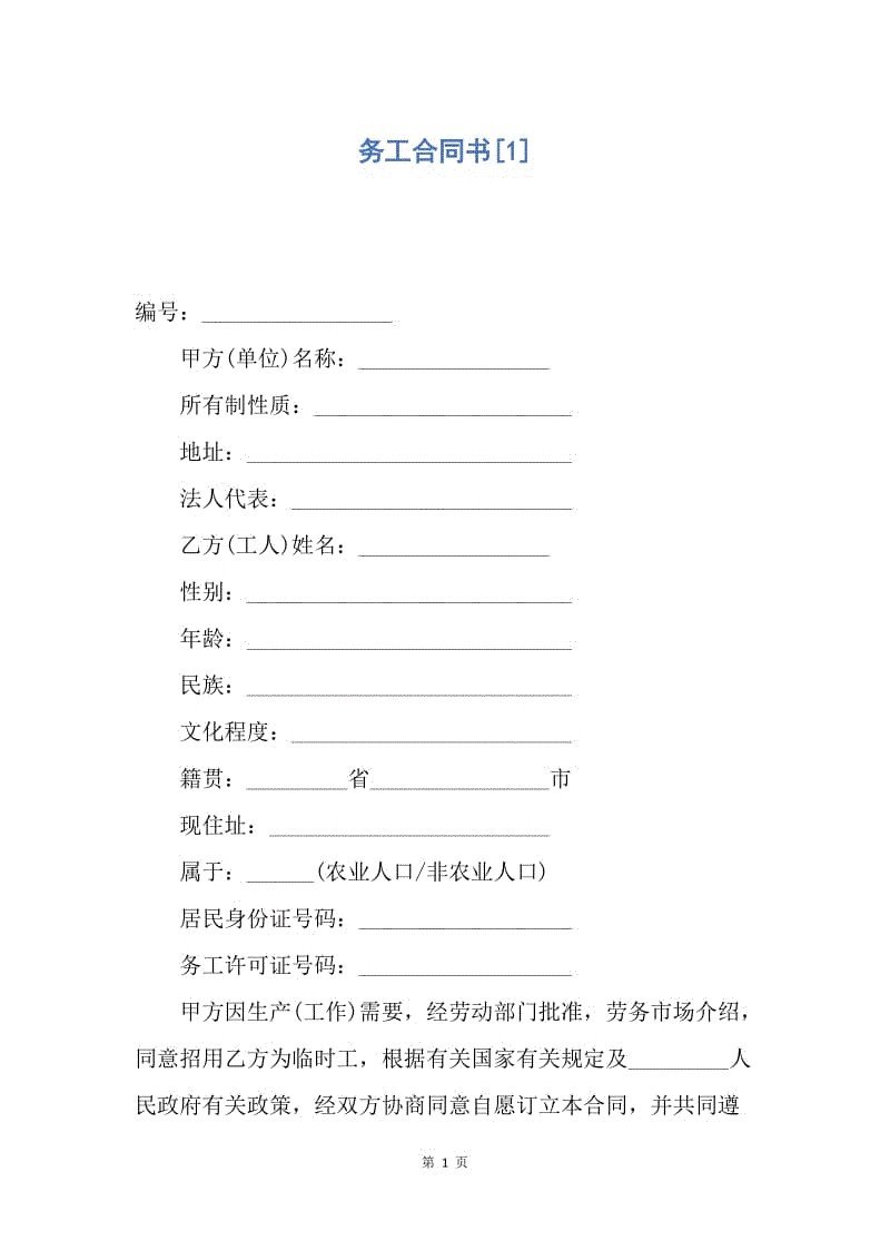 【合同范文】务工合同书[1].docx