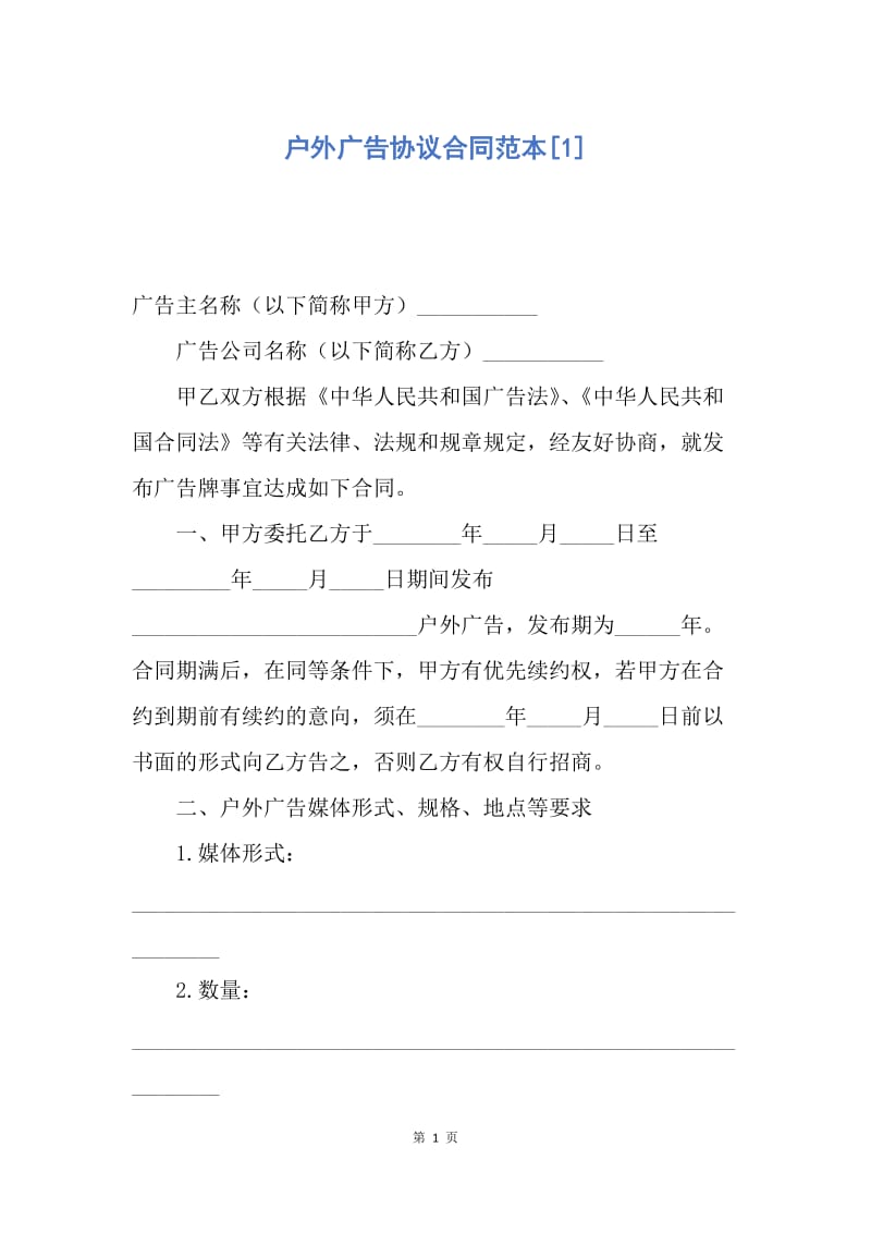 【合同范文】户外广告协议合同范本[1].docx_第1页