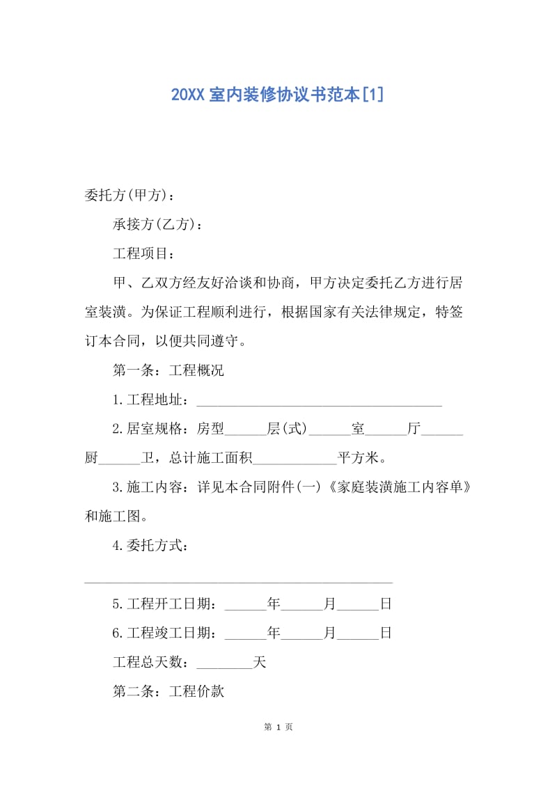 【合同范文】20XX室内装修协议书范本[1]_1.docx_第1页