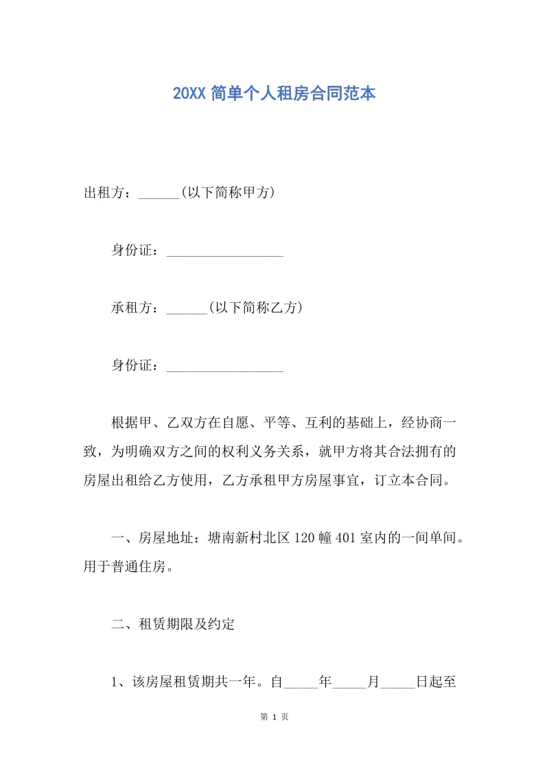 【合同范文】20XX简单个人租房合同范本_1.docx_第1页