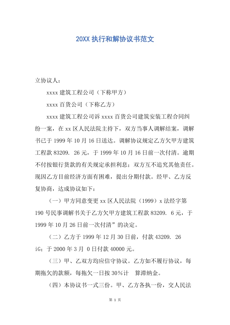 【合同范文】20XX执行和解协议书范文.docx_第1页