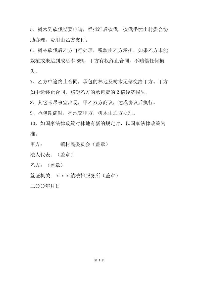 【合同范文】林地承包造林合同.docx_第2页