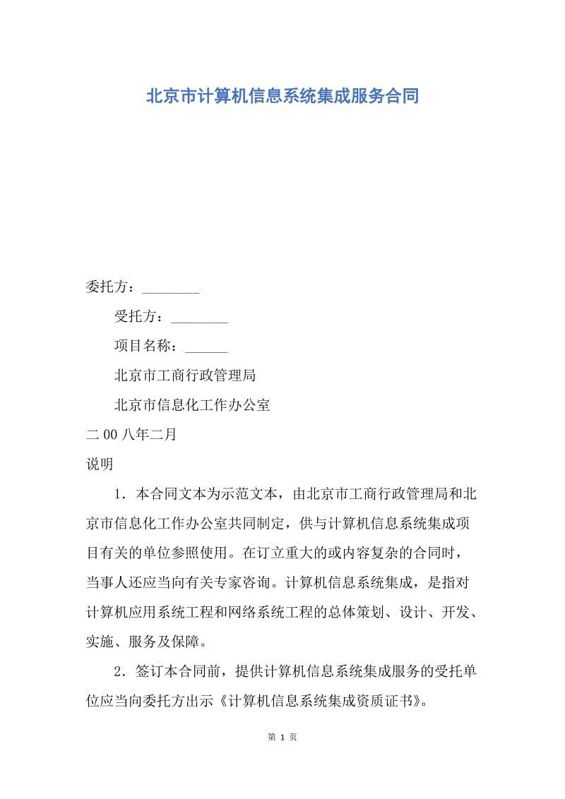 【合同范文】北京市计算机信息系统集成服务合同.docx