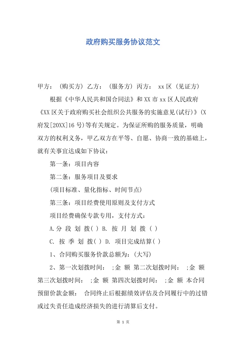 【合同范文】政府购买服务协议范文.docx_第1页