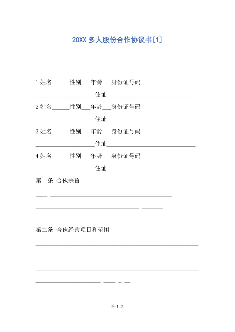 【合同范文】20XX多人股份合作协议书[1]_1.docx_第1页