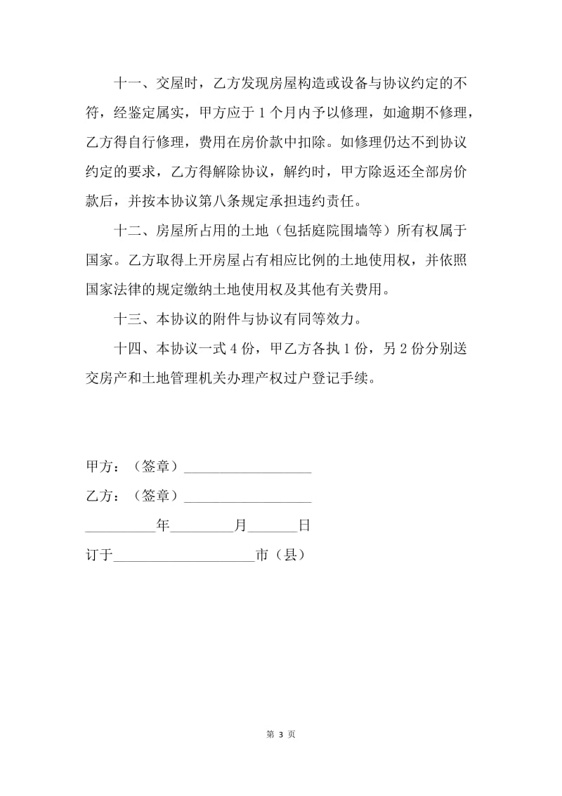 【合同范文】买卖合同-房屋买卖协议范本.docx_第3页