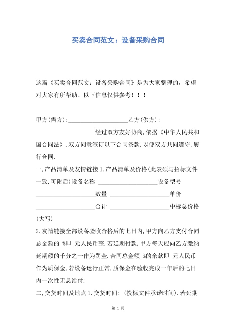 【合同范文】买卖合同范文：设备采购合同.docx_第1页