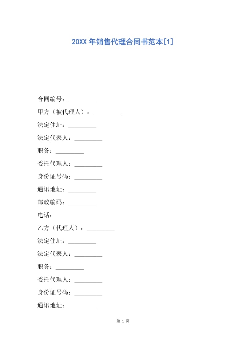 【合同范文】20XX年销售代理合同书范本[1]_1.docx_第1页