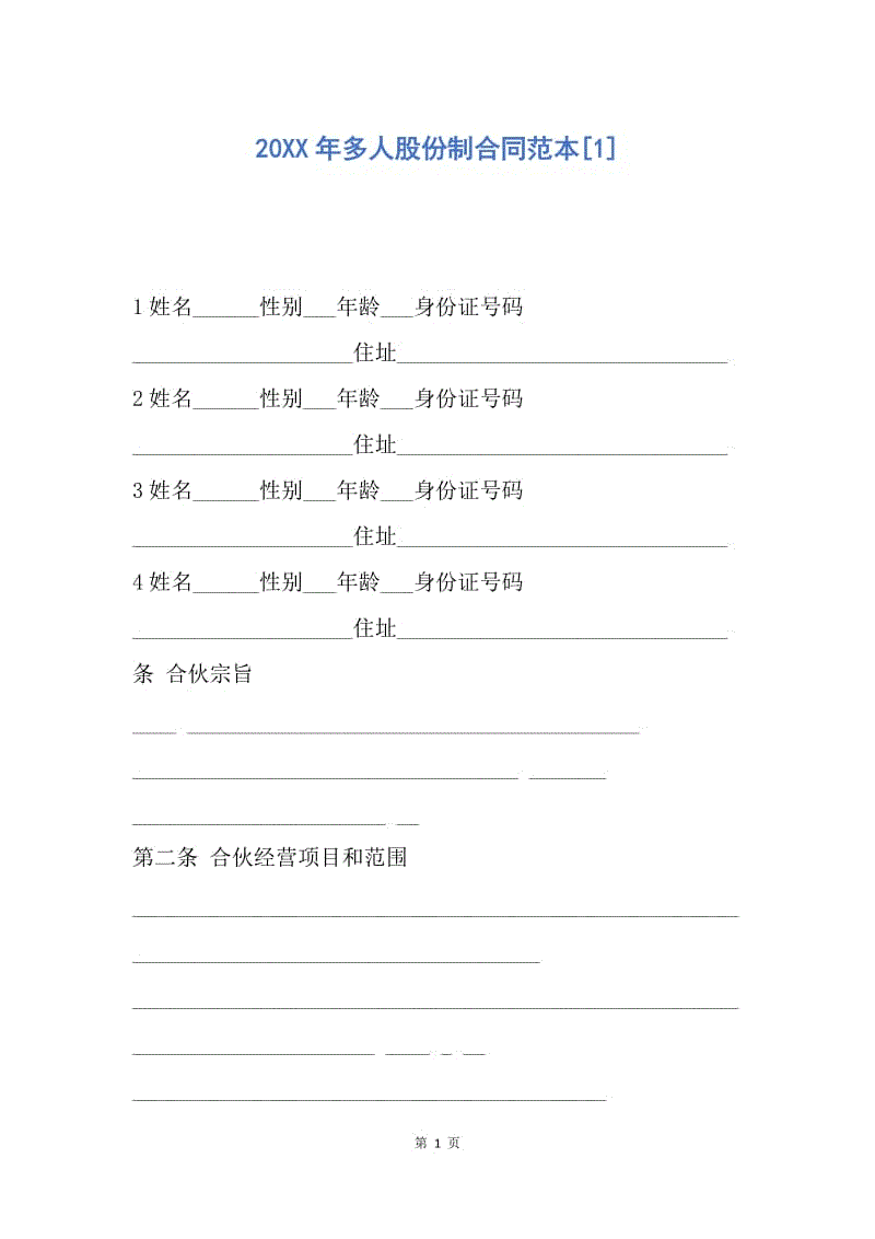 【合同范文】20XX年多人股份制合同范本[1].docx