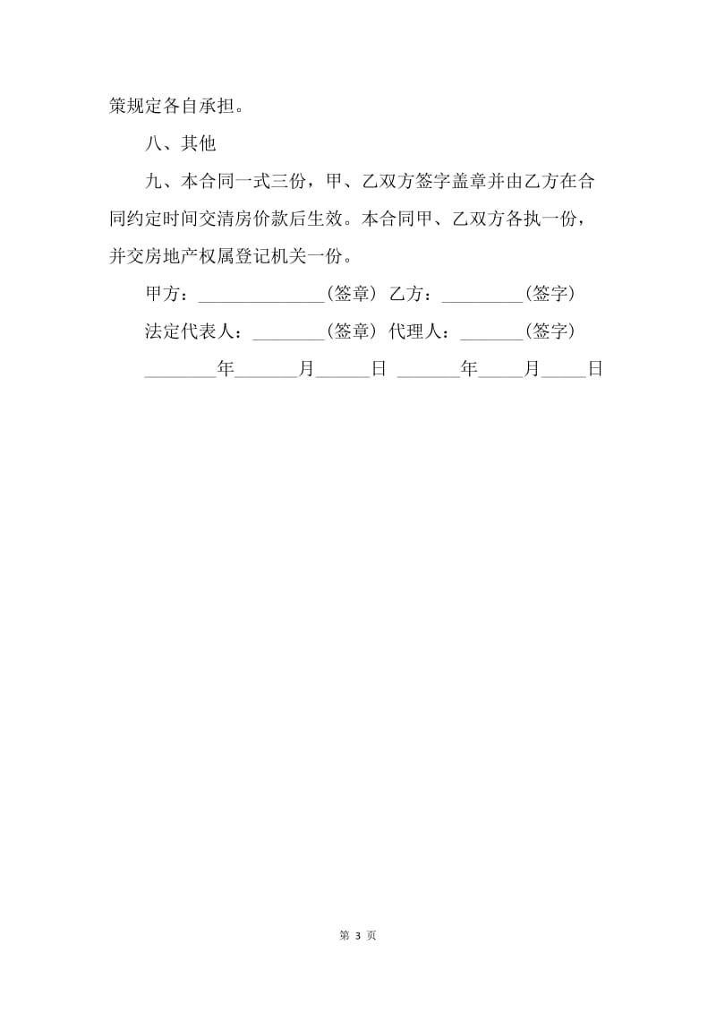 【合同范文】公有房屋出售的合同范本.docx_第3页